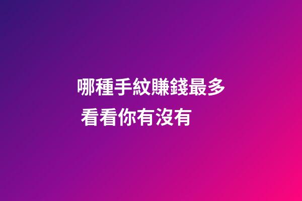 哪種手紋賺錢最多 看看你有沒有